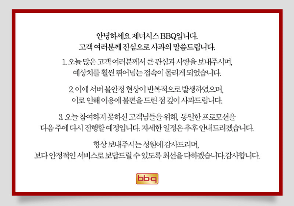 BBQ 사과문 [사진=제네시스BBQ 인스타그램]