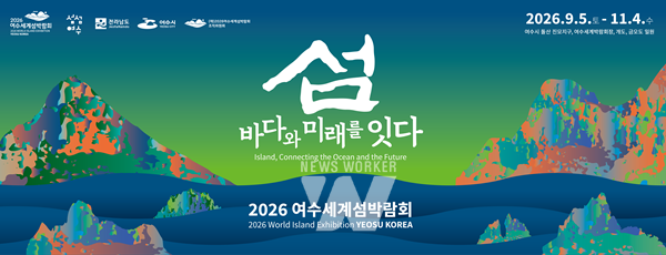 2026여수세계섬박람회 조직위원회에서는 섬박람회 기타 수익사업 아이디어를 6월 9일까지 공모한다.
