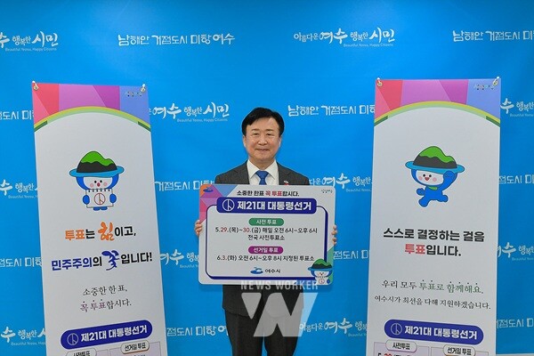 정기명 여수시장이 오는 6월 3일 제21대 대통령선거를 앞두고 시민들의 소중한 참정권 행사를 독려하고자 전방위적인 홍보에 나섰다.