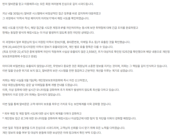 알바몬 해킹피해 안내문 [사진=알바몬]