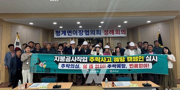 청계농협에서 진행된 지붕 추락사고 예방 캠페인