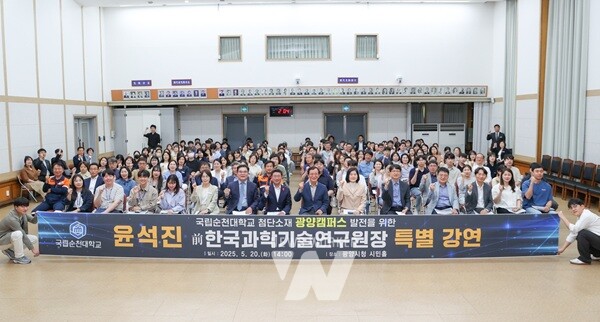 국립순천대-광양시, 윤석진 前 KIST원장 특강 개최