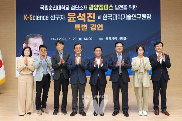 국립순천대-광양시, 윤석진 前 KIST원장 특강 개최