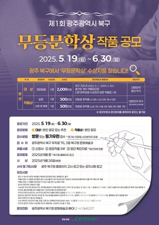 광주 북구, 제1회 ‘무등문학상’ 작품 공모 시작... 총상금 3천만 원