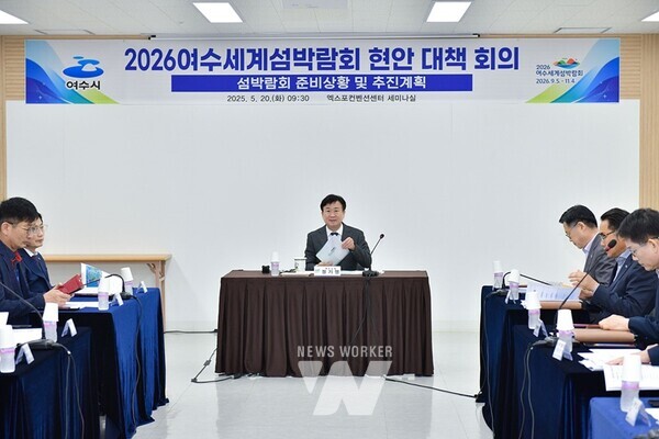 정기명 여수시장이 지난 20일 2026여수세계섬박람회 조직위원회(이하 조직위)를 방문해 현안 대책 회의를 가졌다.