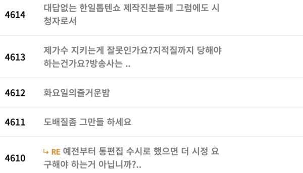 최수호 팬들의 항의글에 피로감을 내비치는 시청자도 있다. [사진=MBN '한일톱텐쇼' 시청자 게시판]