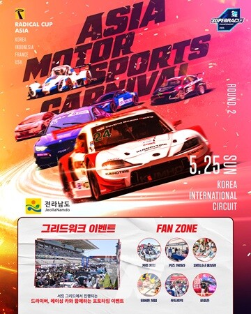 전남도, 25일 국제자동차경주장서 ‘아시아 모터스포츠 카니발’