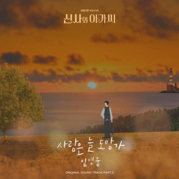 사랑은 늘 도망가 앨범 커버[사진=임영웅 공식 유튜브 채널]