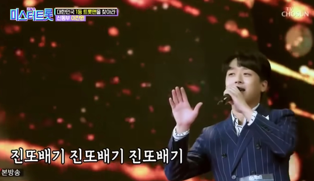 '진또배기'를 열창해 올하트를 받은 이찬원