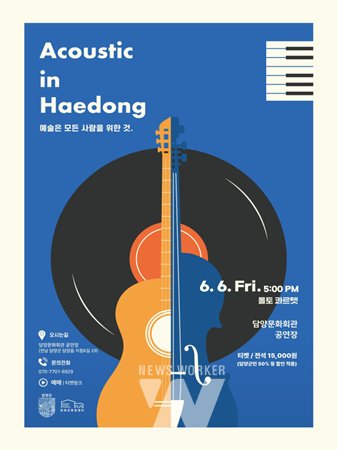 ‘어쿠스틱 인 해동’공연 포스터