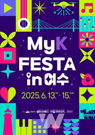 ‘MyK FESTA in 여수’ 홍보 포스터