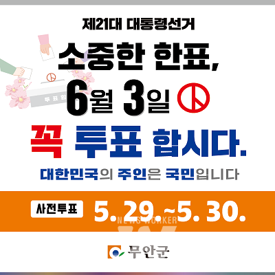 제21대 대선 투표독려 홍보물