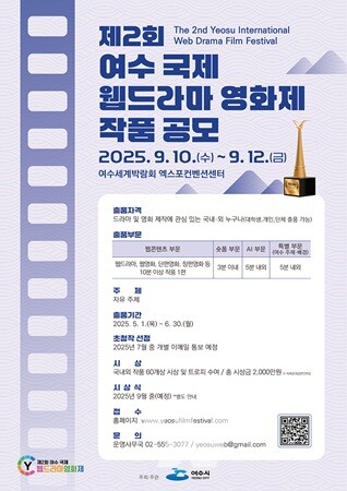 ‘제2회 여수 국제 웹드라마 영화제’ 6월 30일까지 작품 공모