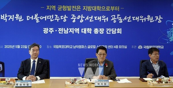 더불어민주당 박지원 공동선거대책위원장, 서삼석 총괄선대본부 본부장, 광주-전남 대학 총장들과 한자리에…지방대학 생존전략 논의
