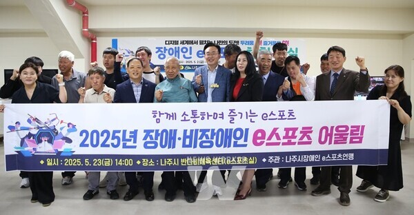 나주시 장애인 e스포츠연맹은 지난 23일 어울림 e스포츠 교실 시연회를 갖고 장애인과 비장애인이 함께하는 새로운 통합 체육 프로그램을 선보였다.