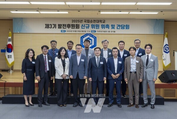 국립순천대학교(총장 이병운)는 지난 26일(월) 교내 70주년기념관 초석홀에서 ‘제3기 국립순천대학교 발전후원회 신규위원 위촉 및 간담회’를 개최했다