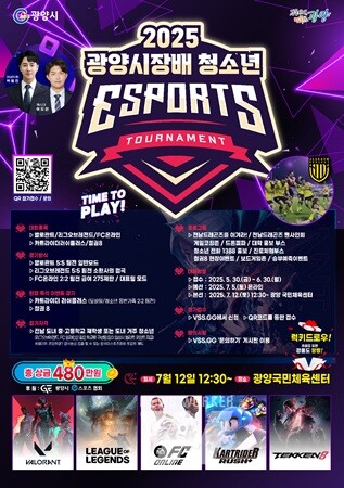 광양시, '2025년 광양시장배 청소년 e스포츠 대회' 개최