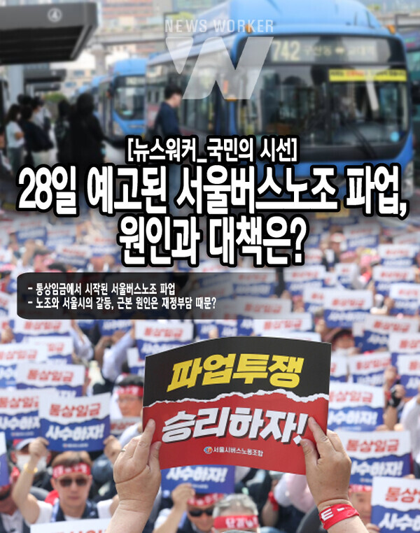 노조는 이번 파업의 핵심이 된 임단협 협상 결렬의 이유를 서울시의 꼼수라고 주장하고 있다. 서울시가 보도자료나 언론을 통해서는 상여금이 통상임금이라는 사실을 인정하면서 법원에서는 이를 인정하지 않으며 시간을 끌고 있다는...[본문 중에서]