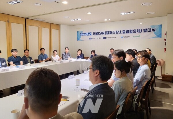 27(화) 서울 컨퍼런스하우스 달개비 회의실에서 열린 ‘서울CAN(캠퍼스탄소중립협의체’ 발대식 현장
