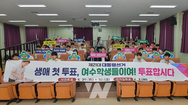 여수시(시장 정기명)가 27일 오후 여수공업고등학교에서 학생들과 선거권 행사를 응원하는 ‘생애 첫 투표 캠페인’을 전개했다.