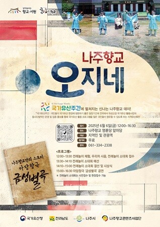 나주향교 오지네 포스터