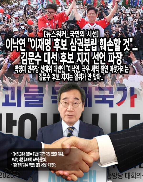 이낙연 고문의 김문수 후보 지지 선언은 문재인 전 대통령 인사들에게서도 큰 반발을 샀다. 문재인 전 대통령 출신 인사로 구성된 포럼 ‘사의재’는 12·3 비상계엄에 책임이 있는 세력을 옹호하고 공동 정부를 구상한다는 입장을 밝힌 이낙연 고문을 이날 제명..[본문 중에서]