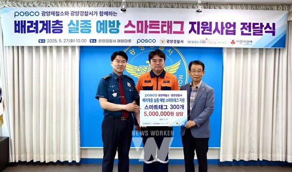 광양제철소가 지역 치매 어르신들을 위한 스마트태그 300개를 전달했다.(왼쪽부터) 송기주 광양경찰서장, 박종일 광양제철소 행정부소장, 김재경 광양시사랑나눔복지재단 이사장