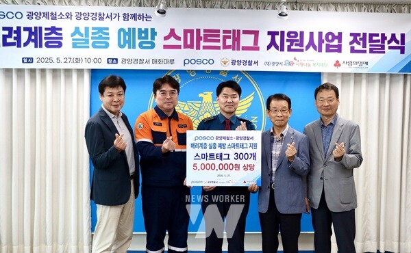 광양제철소가 지역 치매 어르신들을 위한 스마트태그 300개를 전달했다.(왼쪽부터) 김재순 광양경찰서 수사과장, 박종일 광양제철소 행정부소장, 송기주 광양경찰서장, 김재경 광양시사랑나눔복지재단 이사장, 장민석 광양시사랑나눔복지재단 사무처장