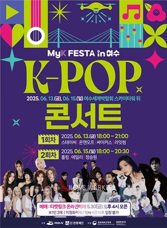 ‘MyK FESTA in 여수’ K-팝 콘서트… 국내 인기 아티스트 총출동