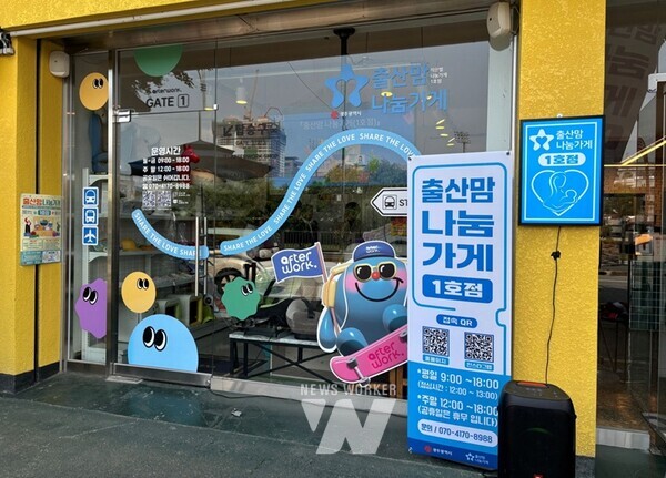 광주광역시(시장 강기정)가 출산가정의 경제적 부담을 덜고 나눔문화를 확산하기 위해 개설한 ‘출산맘 나눔가게 1호점’이 남구 진월동에서 서구 양동으로 이전해 새 단장, 28일 개소했다.