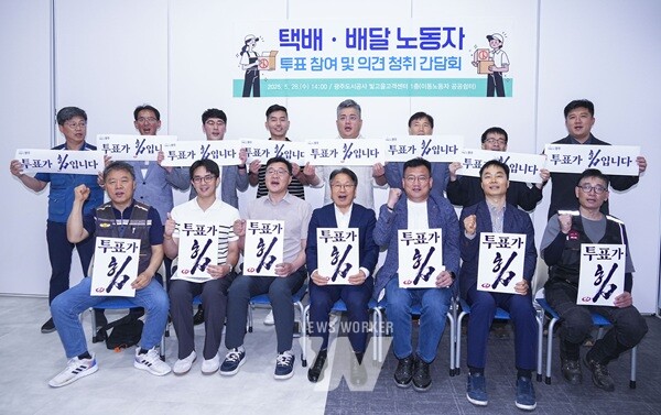 강기정 광주광역시장이 28일 오후 서구 광주도시공사 빛고을고객센터에서 택배·배달 노동자들과 만나 투표 참여 협조와 노동환경 개선 관련 의견을 청취한 뒤 기념촬영을 하고 있다./광주광역시 제공