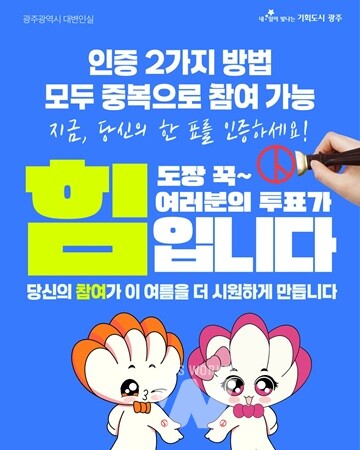 광주시, “대통령선거 투표 인증하고 경품받자”