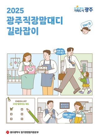 광주시, ‘2025 직장맘·대디 길라잡이’ 발간