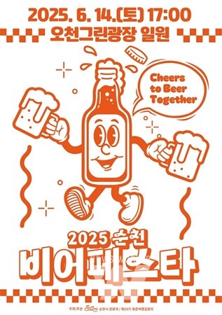 돌아온 '2025 순천비어페스타!'... 청춘의 여름밤 흥 축제