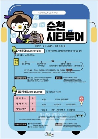 순천시티투어, 6월부터 주말 집중 운행!