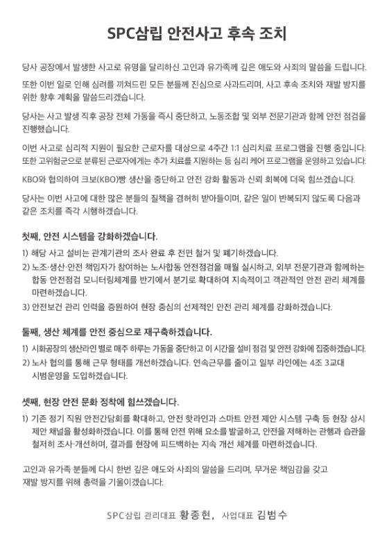 SPC삼립 안전사고 후속 조치 [사진=SPC삼립 제공]