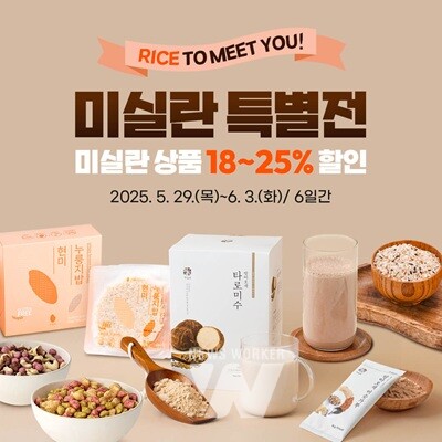 곡성몰, ‘RICE TO MEET YOU!’... 미실란 특별전 개최