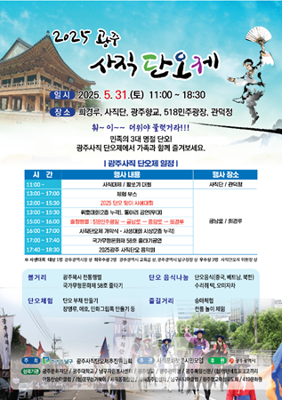 2025광주사직단오제 포스터