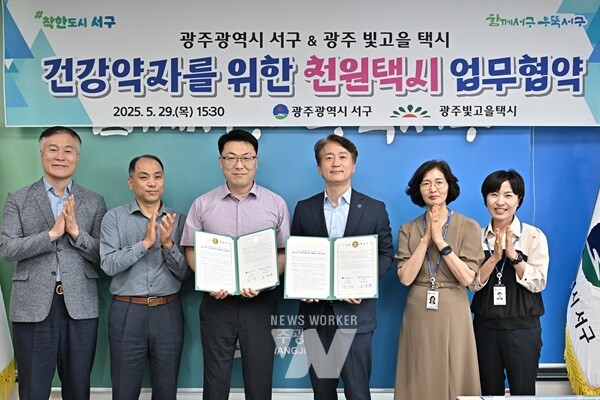 광주광역시 서구(구청장 김이강)는 의료 취약 계층의 교통비 부담을 줄이기 위한 ‘천원택시’를 6월부터 본격 운영한다