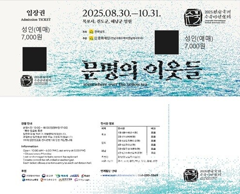 전라남도·목포시·진도군의 고향사랑기부제 답례품으로 「2025 전남국제수묵비엔날레」 입장권이 등록됐다