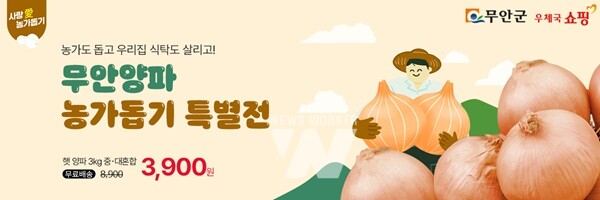 전남지방우정청 '무안양파 농가 돕기 특별전' 추진