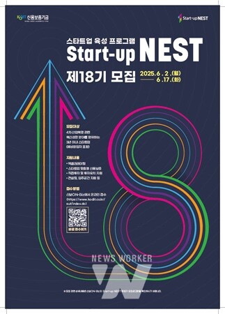 신용보증기금, 스타트업 육성 플랫폼 스타트업 네스트(Start-up NEST) 제18기 모집