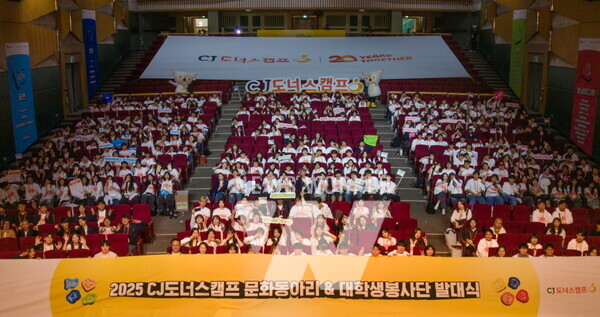 지난달 31일 건국대학교에서 열린 ‘2025 CJ도너스캠프 문화동아리’와 ‘대학생봉사단’의 발대식에 어드밴스 및 어드밴스프로 과정의 30개 동아리 팀과 대학생 봉사단, 지도교사, 전문가 멘토들이 참석했다.