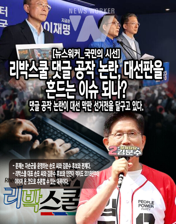 리박스쿨의 댓글 공작이 논란이 되자 국민의힘 선대위가 먼저 나섰다. 국민의힘 선대위 장동혁 상황실장은 6월 1일 기자회견에서 김문수 후보와 국민의힘은 상관이 없다고 선을 그었다. 오히려 민주당이 댓글 공작을 이슈로 들고나와 네거티브 공세를 펼치고...[본문 중에서]