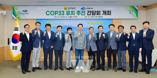 여수시(시장 정기명)가 2일 시청 상황실에서 전라남도 및 지역 시민단체와 제33차 유엔기후변화협약 당사국총회(COP33) 남해안 남중권 유치를 위한 간담회를 개최했다.