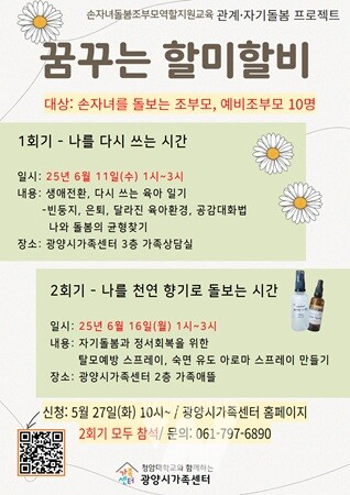 광양시가족센터, 조부모 맞춤형 교육 프로그램 ‘꿈꾸는 할미할비’ 운영