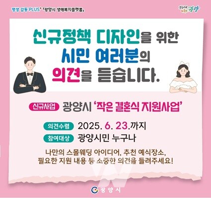광양시, ‘작지만 의미있는 작은 결혼식 지원사업’... 시민 의견 수렴한다