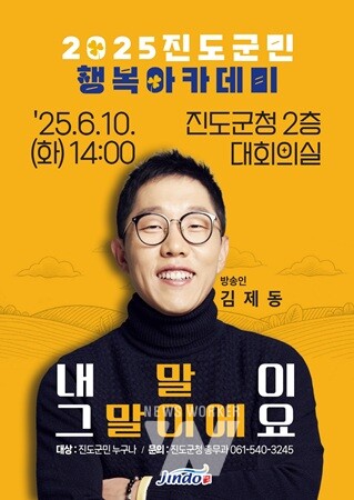 방송인 김제동 초청, ‘진도 군민행복 아카데미’ 올해 첫 강연 개최