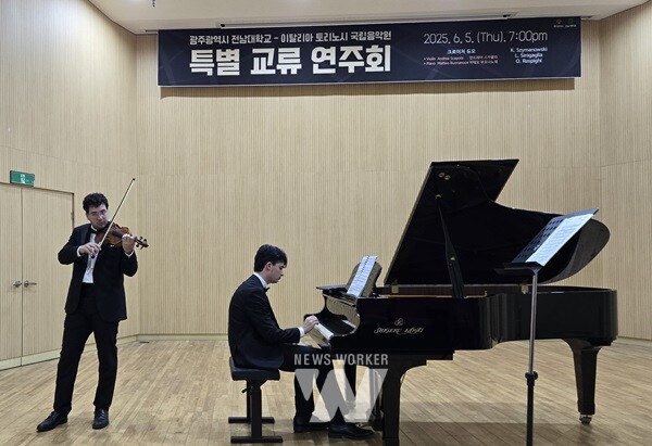 광주시, 이탈리아 토리노 국립음악원 공연 성료