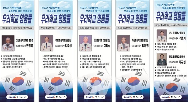 전남 진도군에서는 호국 보훈의 달을 맞아 6.25참전 유공자의 출신학교에 참전유공자들의 사진과 참전 기록을 담은 안내판(홍보 배너)을 설치했다